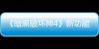  《暗黑破坏神4》新功能上线被骂 玩家：我损失了宝贵战利品