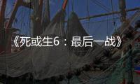  《死或生6：最后一战》联动加入不知火舞和库拉